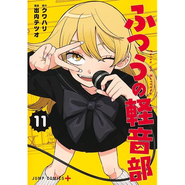 ふつうの軽音部 10 (ジャンプコミックス) | 出内 テツオ, クワハリ |本